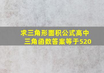 求三角形面积公式高中三角函数答案等于520