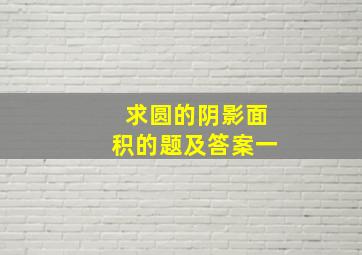 求圆的阴影面积的题及答案一