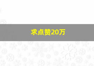 求点赞20万