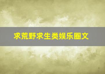 求荒野求生类娱乐圈文