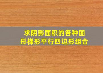 求阴影面积的各种图形梯形平行四边形组合