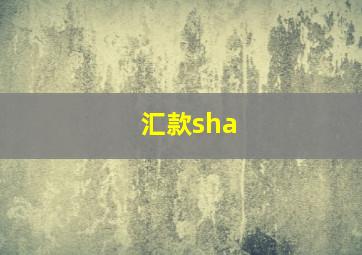 汇款sha