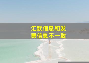 汇款信息和发票信息不一致