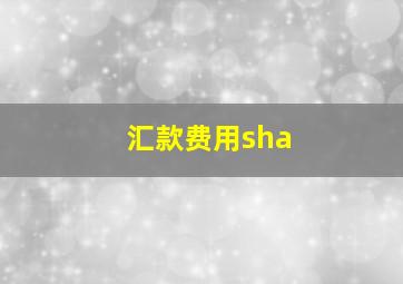 汇款费用sha