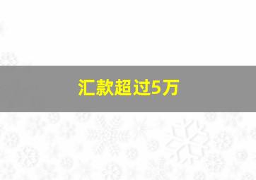 汇款超过5万