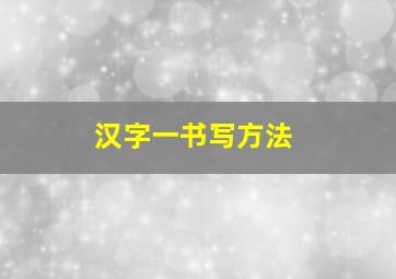 汉字一书写方法