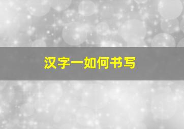 汉字一如何书写