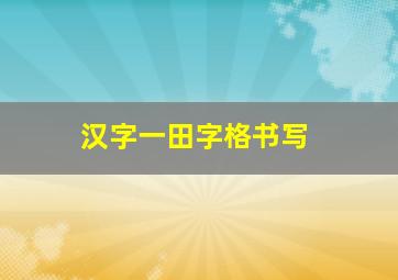 汉字一田字格书写