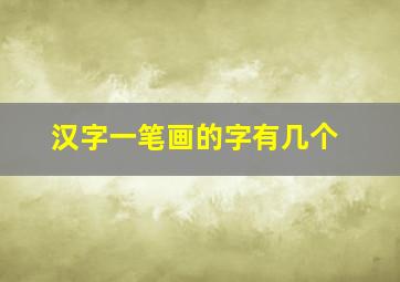 汉字一笔画的字有几个