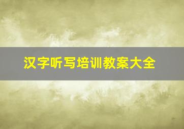 汉字听写培训教案大全