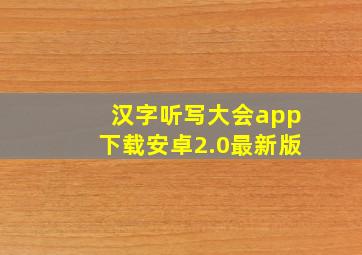 汉字听写大会app下载安卓2.0最新版