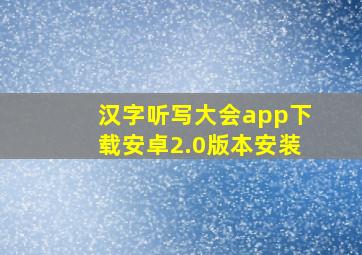 汉字听写大会app下载安卓2.0版本安装