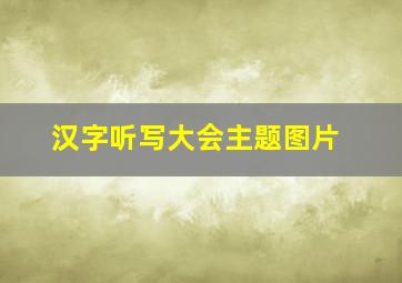 汉字听写大会主题图片