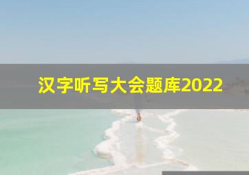 汉字听写大会题库2022