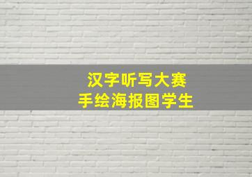 汉字听写大赛手绘海报图学生