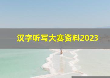 汉字听写大赛资料2023