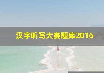 汉字听写大赛题库2016