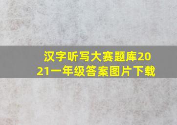 汉字听写大赛题库2021一年级答案图片下载