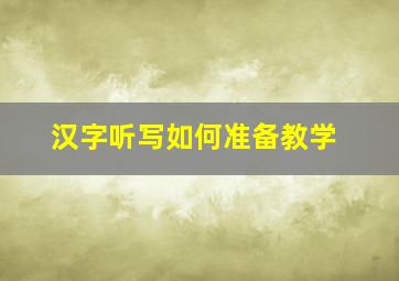 汉字听写如何准备教学