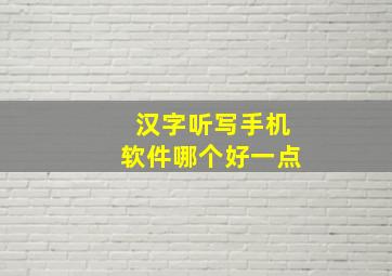 汉字听写手机软件哪个好一点