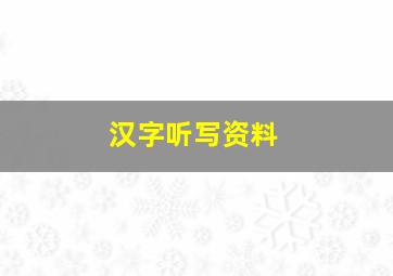 汉字听写资料