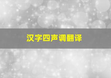 汉字四声调翻译