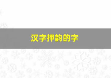 汉字押韵的字