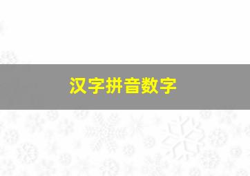 汉字拼音数字