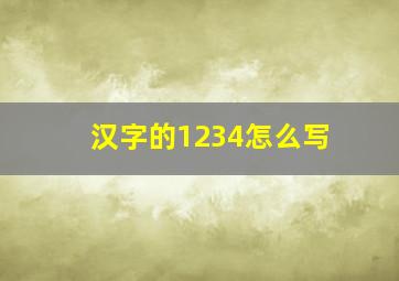 汉字的1234怎么写