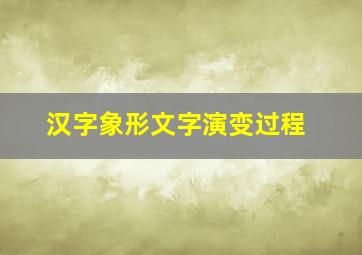 汉字象形文字演变过程