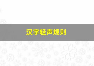 汉字轻声规则