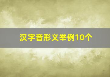 汉字音形义举例10个