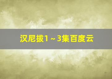 汉尼拔1～3集百度云