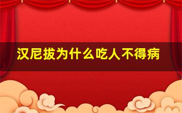 汉尼拔为什么吃人不得病