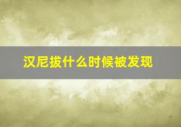 汉尼拔什么时候被发现