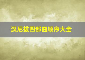 汉尼拔四部曲顺序大全