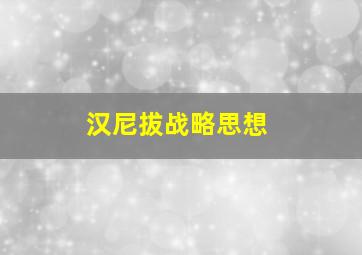 汉尼拔战略思想