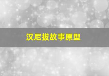 汉尼拔故事原型