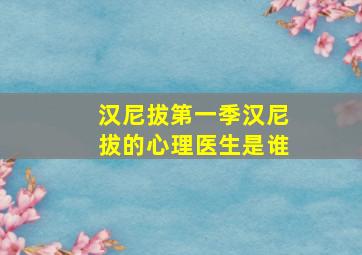 汉尼拔第一季汉尼拔的心理医生是谁