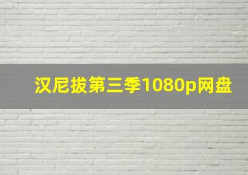 汉尼拔第三季1080p网盘