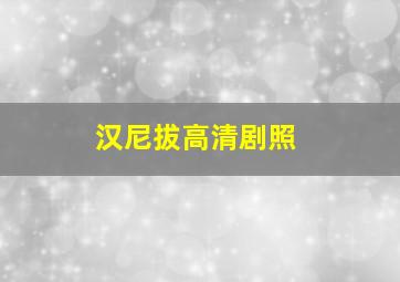 汉尼拔高清剧照