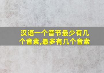 汉语一个音节最少有几个音素,最多有几个音素