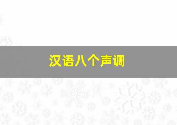 汉语八个声调