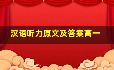 汉语听力原文及答案高一