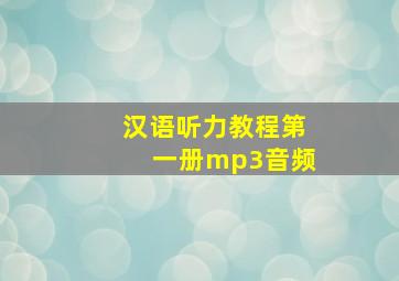 汉语听力教程第一册mp3音频