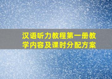 汉语听力教程第一册教学内容及课时分配方案