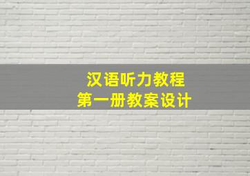 汉语听力教程第一册教案设计