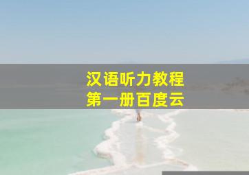 汉语听力教程第一册百度云