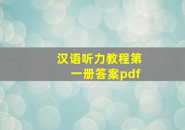 汉语听力教程第一册答案pdf