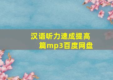 汉语听力速成提高篇mp3百度网盘